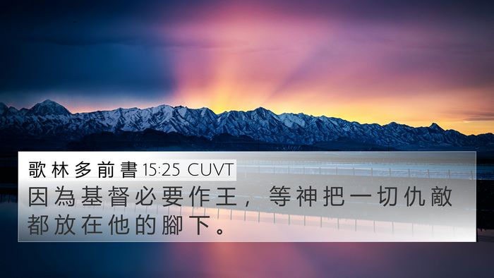 歌 林 多 前 書 15:25 CUVT Bible Verse Image