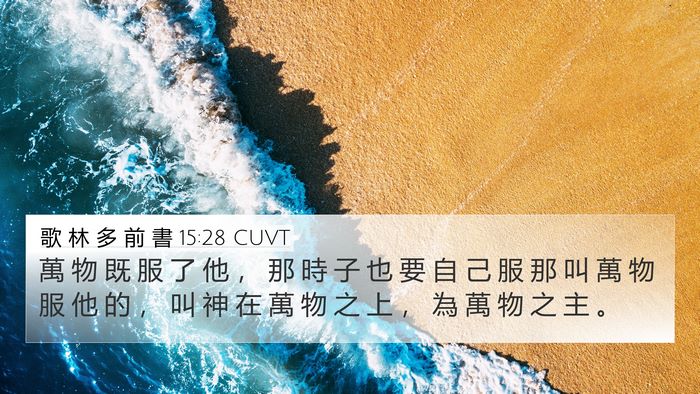 歌 林 多 前 書 15:28 CUVT Bible Verse Image