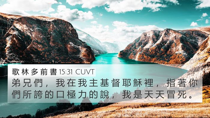 歌 林 多 前 書 15:31 CUVT Bible Verse Image
