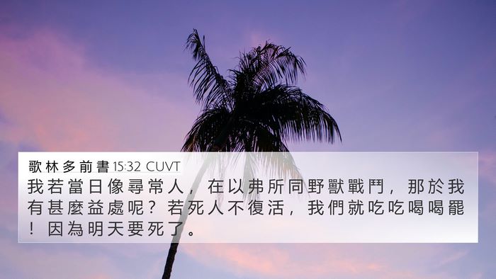 歌 林 多 前 書 15:32 CUVT Bible Verse Image