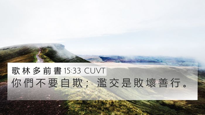 歌 林 多 前 書 15:33 CUVT Bible Verse Image