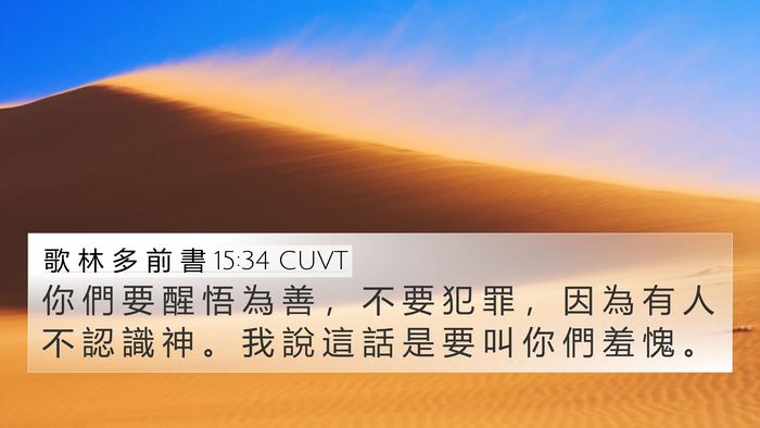 歌 林 多 前 書 15:34 CUVT Bible Verse Image