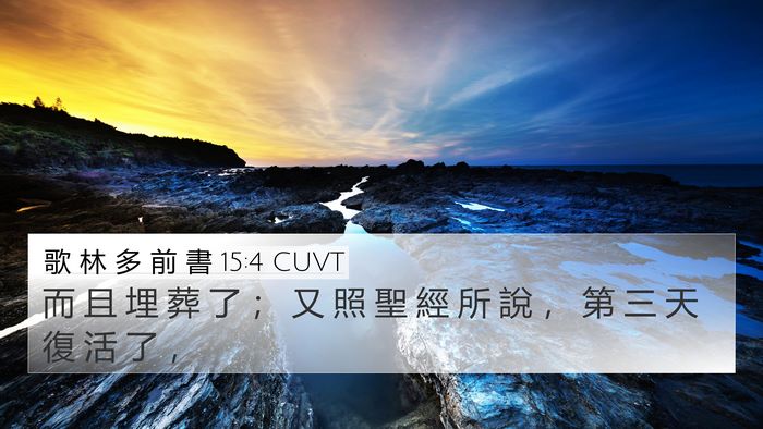 歌 林 多 前 書 15:4 CUVT 4K Wallpaper - 而 且 埋 葬 了 ； 又 照 聖 經 所 說 - 4K Wallpaper Bible Verse