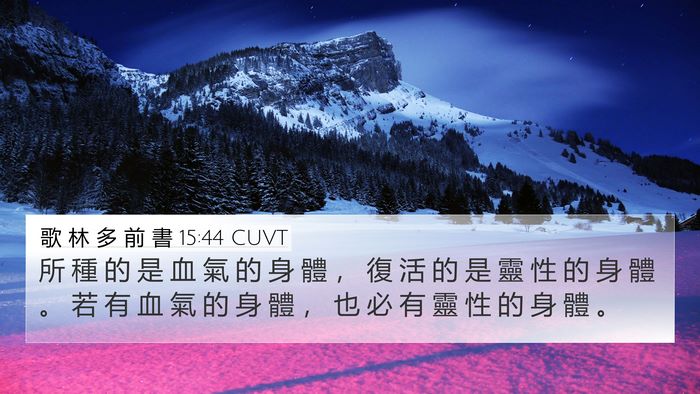 歌 林 多 前 書 15:44 CUVT 4K Wallpaper - 所 種 的 是 血 氣 的 身 體 ， 復 活 - 4K Wallpaper Bible Verse