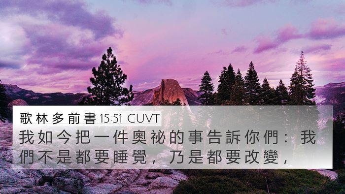 歌 林 多 前 書 15:51 CUVT Bible Verse Image