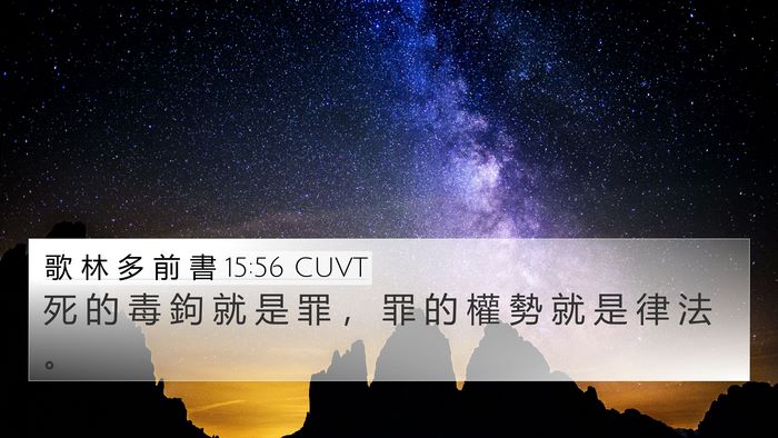歌 林 多 前 書 15:56 CUVT Bible Verse Image
