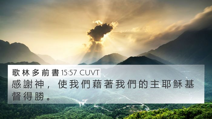 歌 林 多 前 書 15:57 CUVT Bible Verse Image