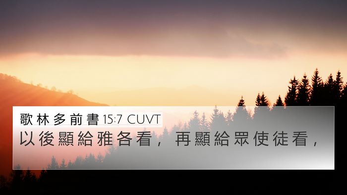 歌 林 多 前 書 15:7 CUVT 4K Wallpaper - 以 後 顯 給 雅 各 看 ， 再 顯 給 眾 - 4K Wallpaper Bible Verse