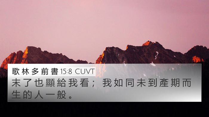 歌 林 多 前 書 15:8 CUVT Bible Verse Image