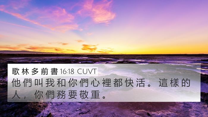 歌 林 多 前 書 16:18 CUVT 4K Wallpaper - 他 們 叫 我 和 你 們 心 裡 都 快 活 - 4K Wallpaper Bible Verse