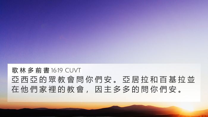 歌 林 多 前 書 16:19 CUVT Bible Verse Image