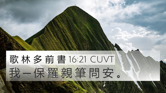 歌 林 多 前 書 16:21 CUVT Bible Verse Image