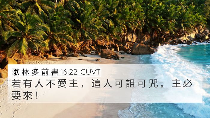 歌 林 多 前 書 16:22 CUVT Bible Verse Image