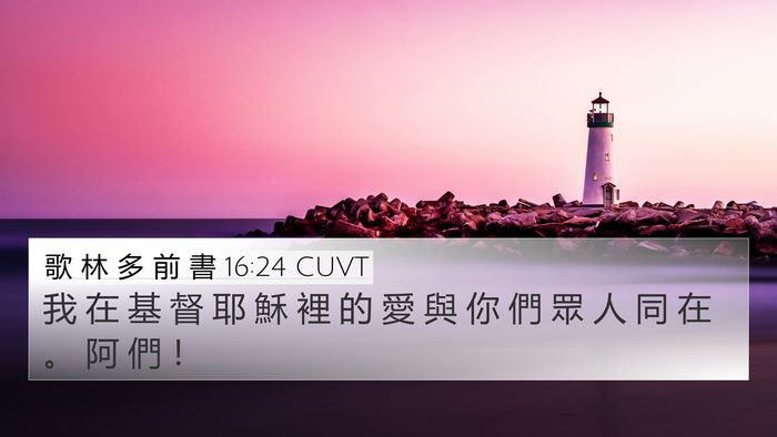 歌 林 多 前 書 16:24 CUVT 4K Wallpaper - 我 在 基 督 耶 穌 裡 的 愛 與 你 們 - 4K Wallpaper Bible Verse