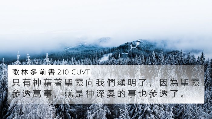 歌 林 多 前 書 2:10 CUVT Bible Verse Image