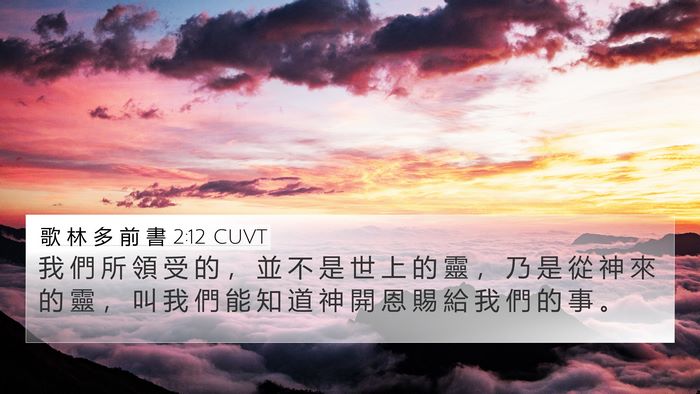 歌 林 多 前 書 2:12 CUVT Bible Verse Image