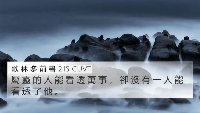 歌 林 多 前 書 2:15 CUVT 4K Wallpaper - 屬 靈 的 人 能 看 透 萬 事 ， 卻 沒 - 4K Wallpaper Bible Verse