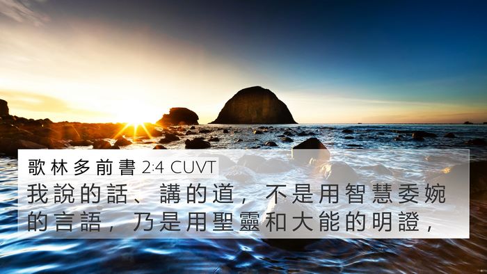 歌 林 多 前 書 2:4 CUVT Bible Verse Image