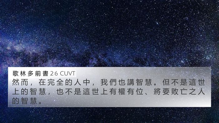 歌 林 多 前 書 2:6 CUVT Bible Verse Image