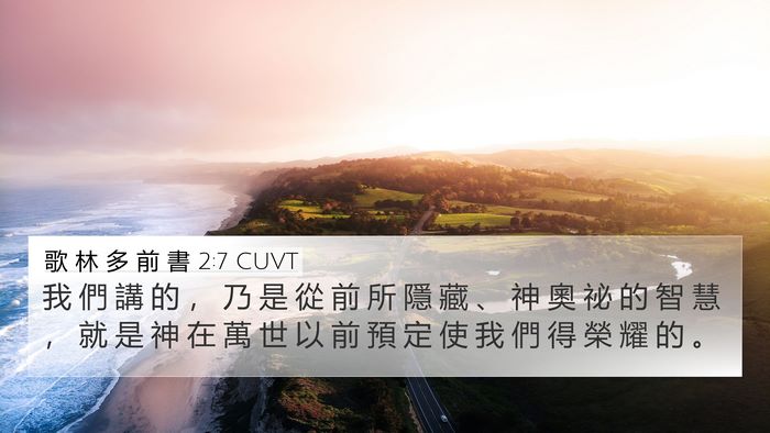 歌 林 多 前 書 2:7 CUVT 4K Wallpaper - 我 們 講 的 ， 乃 是 從 前 所 隱 藏 - 4K Wallpaper Bible Verse