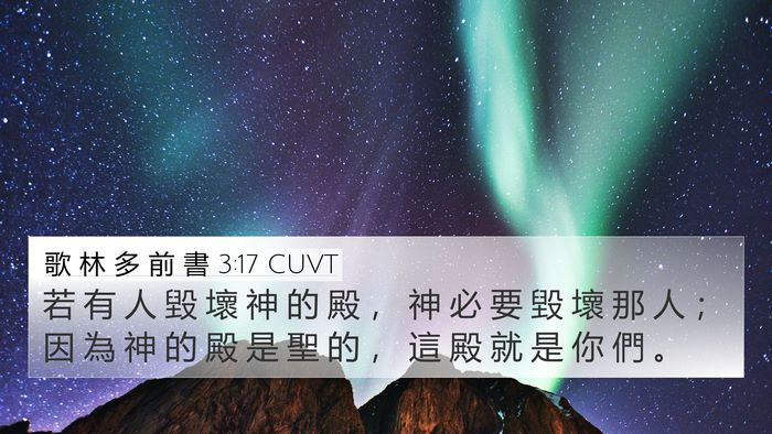 歌 林 多 前 書 3:17 CUVT Bible Verse Image