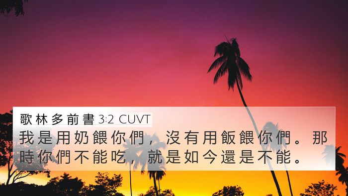 歌 林 多 前 書 3:2 CUVT 4K Wallpaper - 我 是 用 奶 餵 你 們 ， 沒 有 用 飯 - 4K Wallpaper Bible Verse