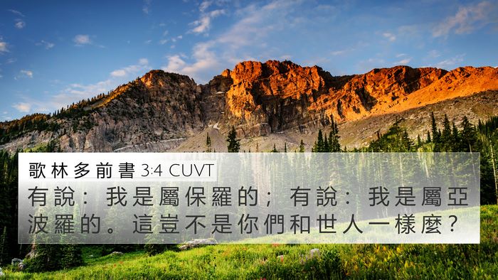 歌 林 多 前 書 3:4 CUVT Bible Verse Image