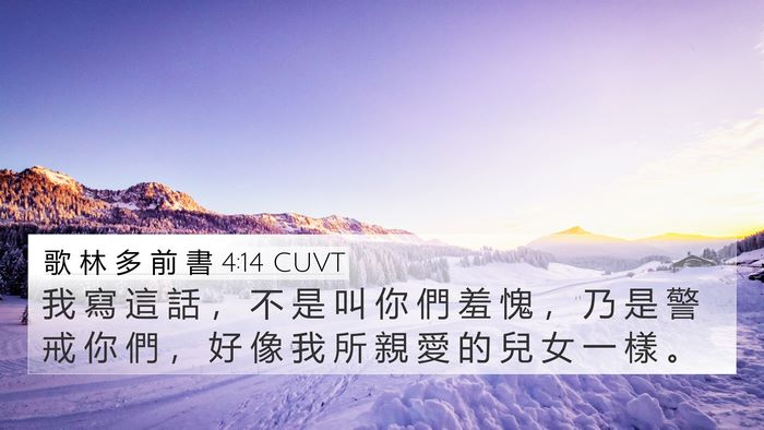 歌 林 多 前 書 4:14 CUVT Bible Verse Image