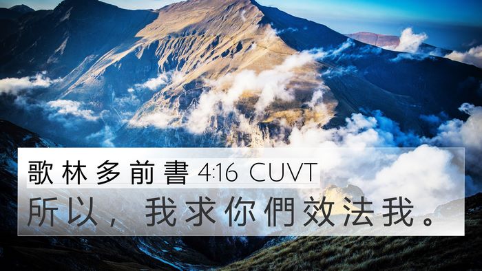 歌 林 多 前 書 4:16 CUVT Bible Verse Image