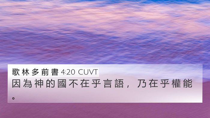 歌 林 多 前 書 4:20 CUVT 4K Wallpaper - 因 為 神 的 國 不 在 乎 言 語 ， 乃 - 4K Wallpaper Bible Verse