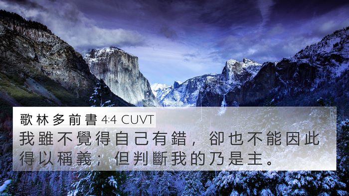 歌 林 多 前 書 4:4 CUVT Bible Verse Image