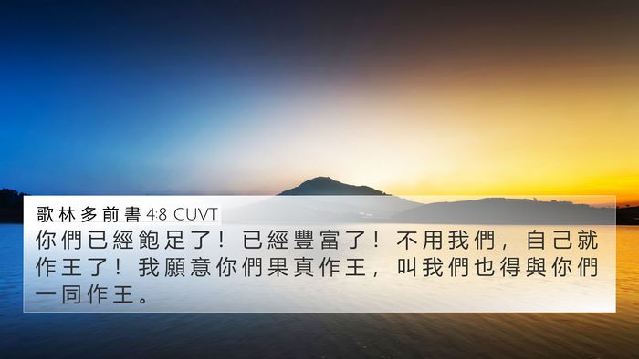 歌 林 多 前 書 4:8 CUVT Bible Verse Image