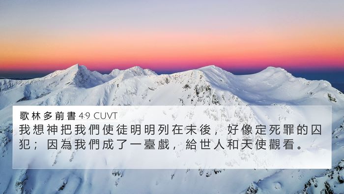 歌 林 多 前 書 4:9 CUVT Bible Verse Image