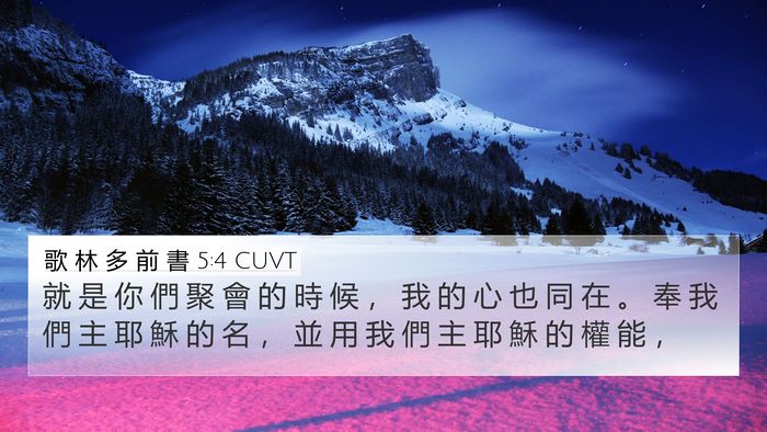 歌 林 多 前 書 5:4 CUVT Bible Verse Image