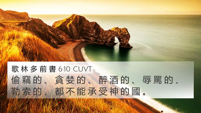 歌 林 多 前 書 6:10 CUVT Bible Verse Image