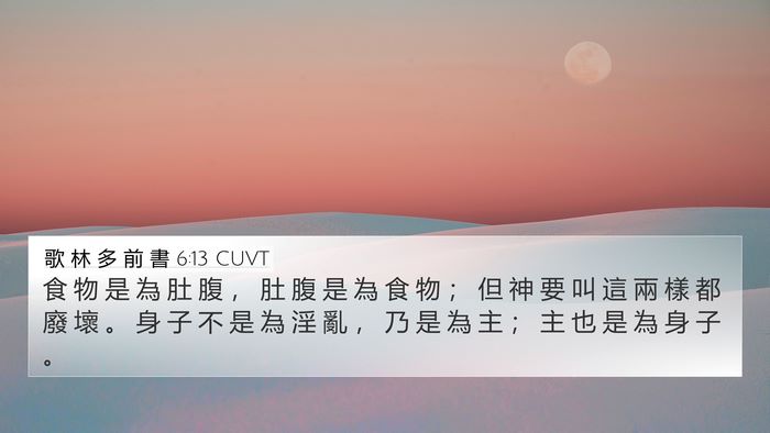 歌 林 多 前 書 6:13 CUVT 4K Wallpaper - 食 物 是 為 肚 腹 ， 肚 腹 是 為 食 - 4K Wallpaper Bible Verse