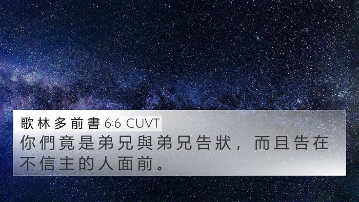 歌 林 多 前 書 6:6 CUVT Bible Verse Image
