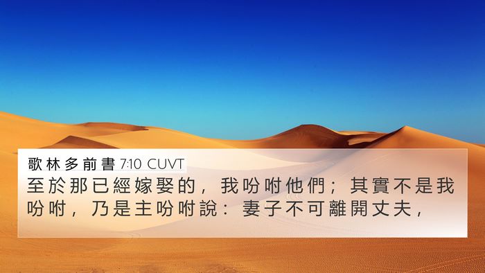 歌 林 多 前 書 7:10 CUVT Bible Verse Image