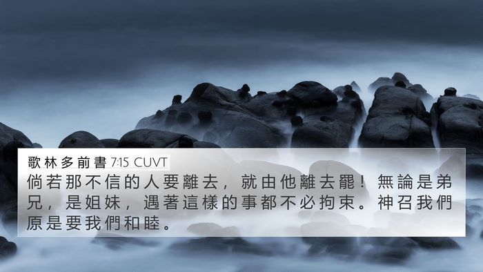 歌 林 多 前 書 7:15 CUVT Bible Verse Image
