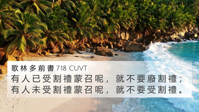 歌 林 多 前 書 7:18 CUVT Bible Verse Image
