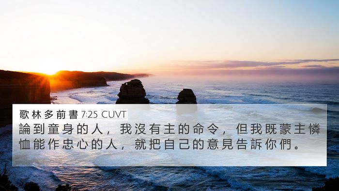 歌 林 多 前 書 7:25 CUVT Bible Verse Image