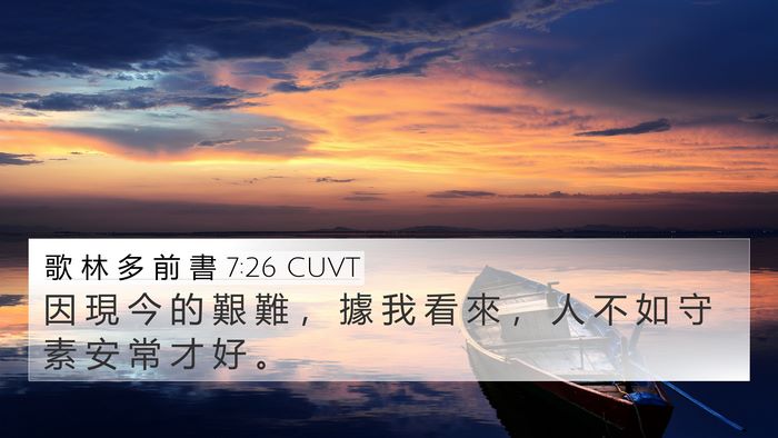 歌 林 多 前 書 7:26 CUVT Bible Verse Image