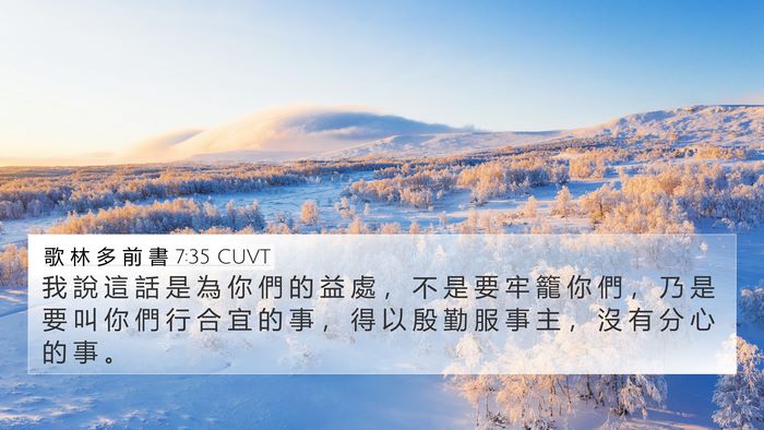歌 林 多 前 書 7:35 CUVT 4K Wallpaper - 我 說 這 話 是 為 你 們 的 益 處 ， - 4K Wallpaper Bible Verse