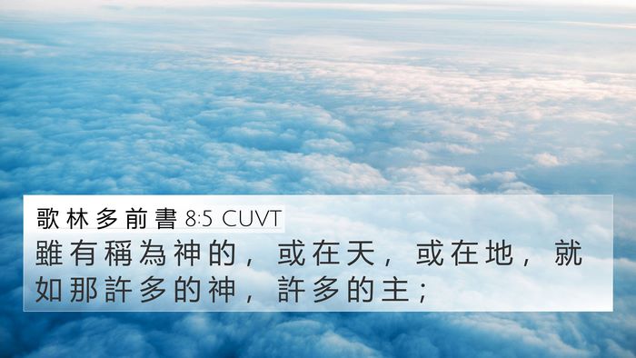 歌 林 多 前 書 8:5 CUVT 4K Wallpaper - 雖 有 稱 為 神 的 ， 或 在 天 ， 或 - 4K Wallpaper Bible Verse