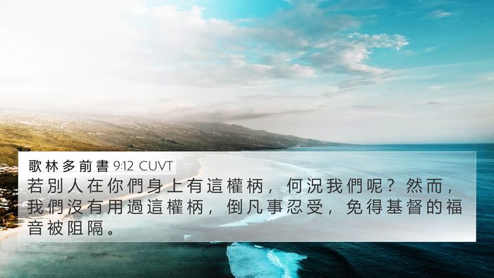 歌 林 多 前 書 9:12 CUVT Bible Verse Image