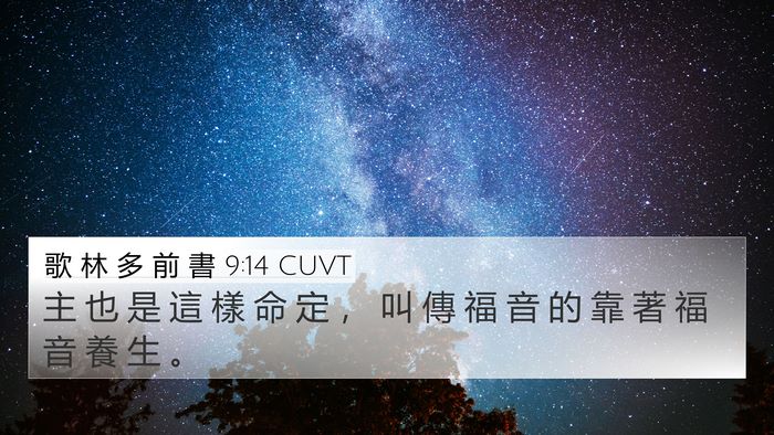 歌 林 多 前 書 9:14 CUVT Bible Verse Image