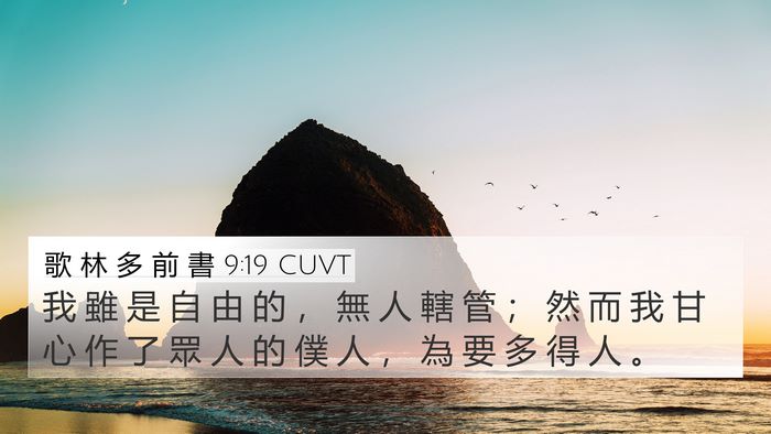 歌 林 多 前 書 9:19 CUVT Bible Verse Image