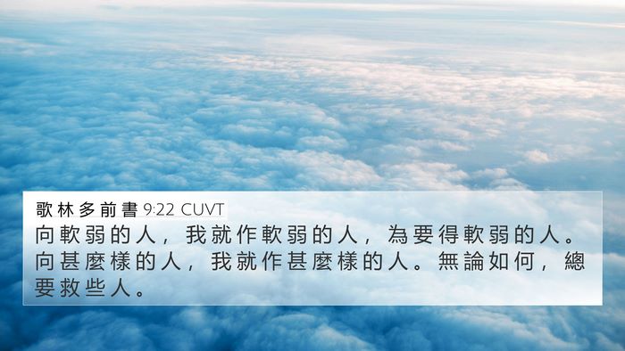 歌 林 多 前 書 9:22 CUVT Bible Verse Image