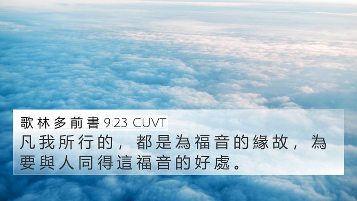 歌 林 多 前 書 9:23 CUVT Bible Verse Image