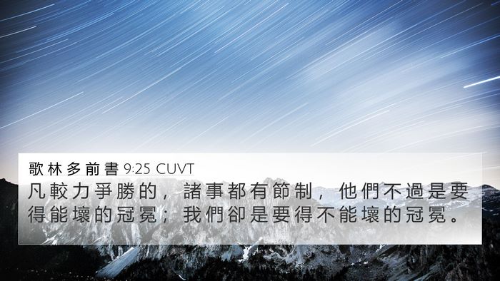 歌 林 多 前 書 9:25 CUVT Bible Verse Image